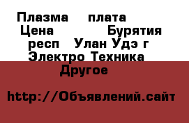 Плазма LG плата Logic › Цена ­ 2 300 - Бурятия респ., Улан-Удэ г. Электро-Техника » Другое   